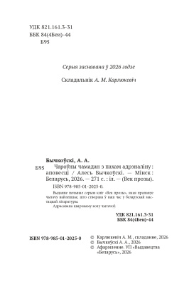 А. А. Бычкоўскі. Век прозы. Чароўны чамадан з пахам адрэналiну.